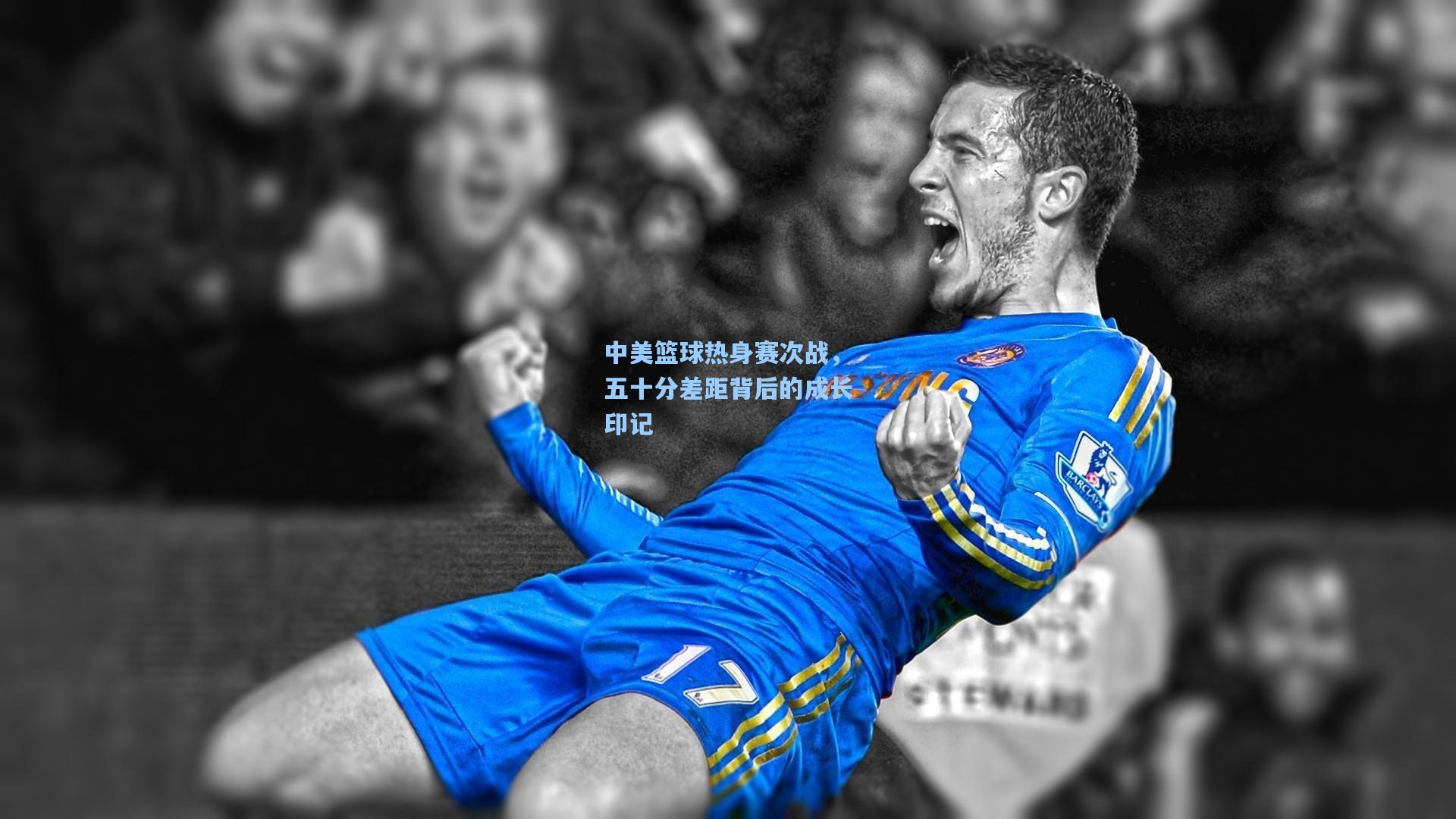 中美篮球热身赛次战，五十分差距背后的成长印记