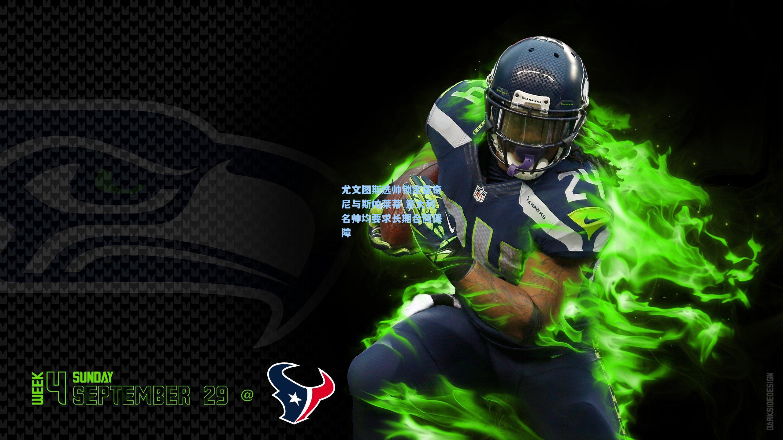 尤文图斯选帅锁定曼奇尼与斯帕莱蒂 意大利名帅均要求长期合同保障