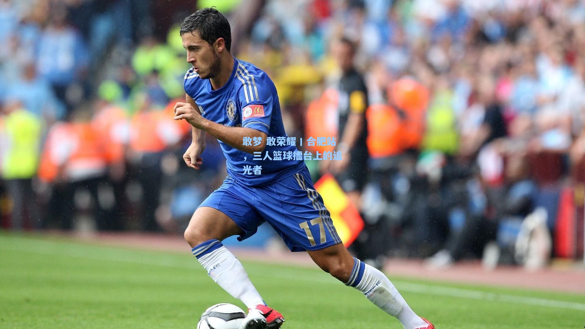 敢梦 敢荣耀丨合肥站，三人篮球擂台上的追光者