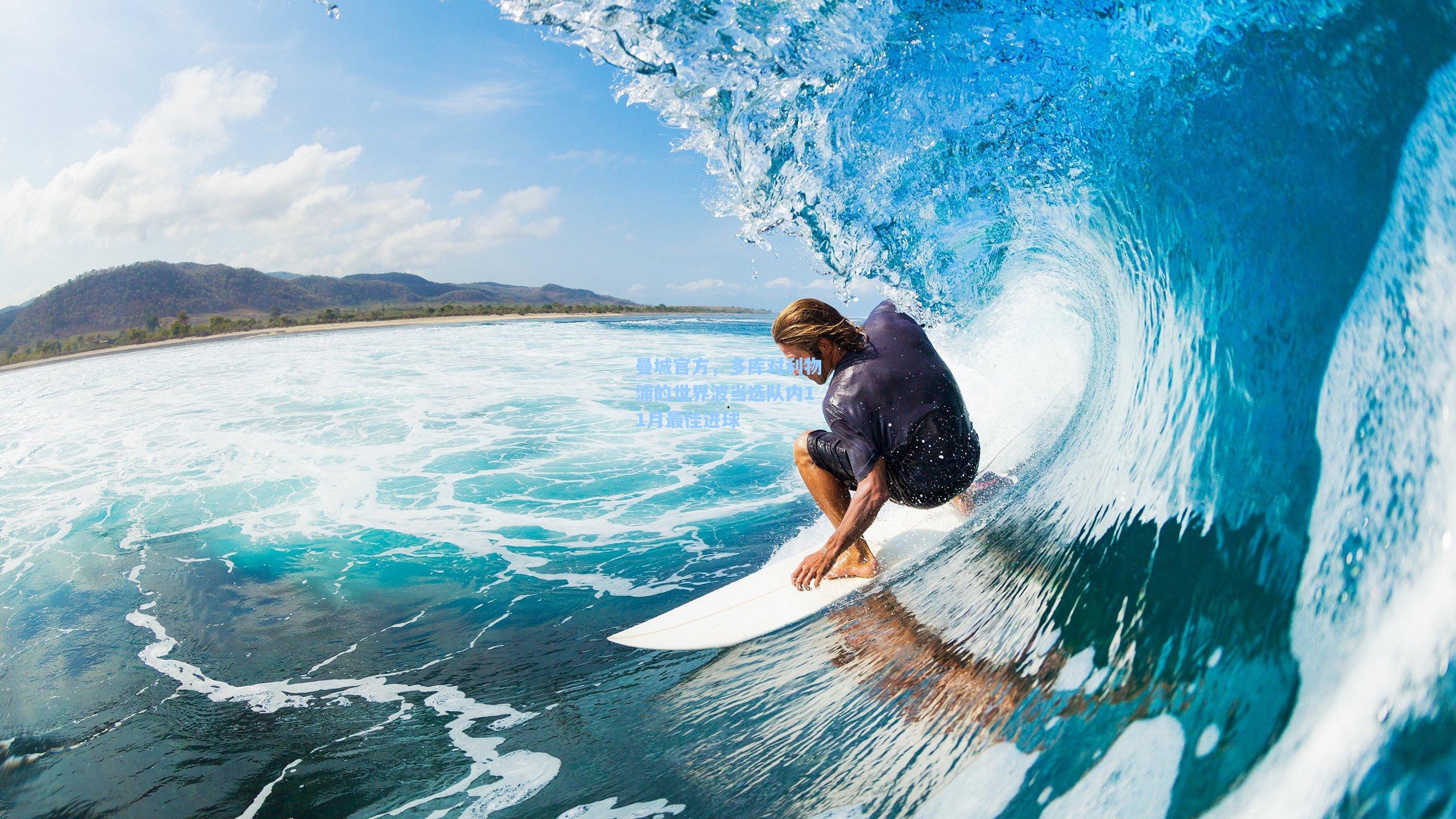 曼城官方，多库对利物浦的世界波当选队内11月最佳进球