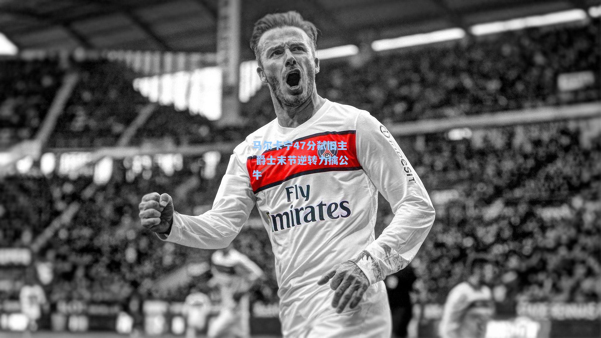 马尔卡宁47分弑旧主 爵士末节逆转力擒公牛