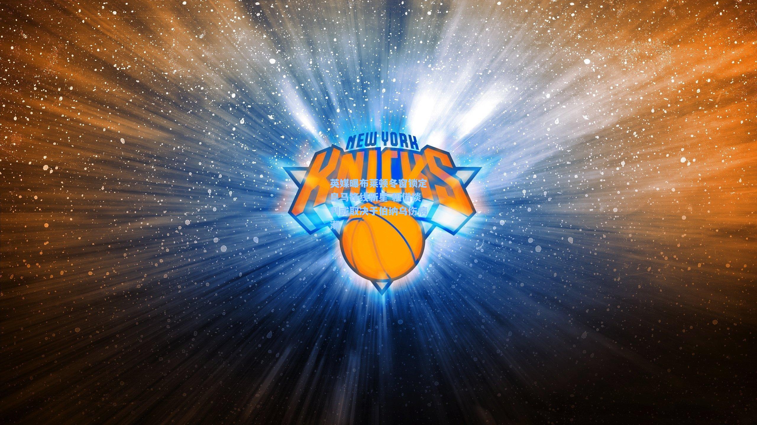 英媒曝布莱顿冬窗锁定皇马锋线新星 租借谈判或取决于伯纳乌伤病潮