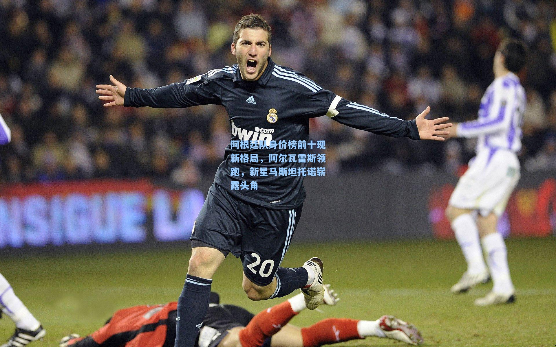 阿根廷队身价榜前十现新格局，阿尔瓦雷斯领跑，新星马斯坦托诺崭露头角