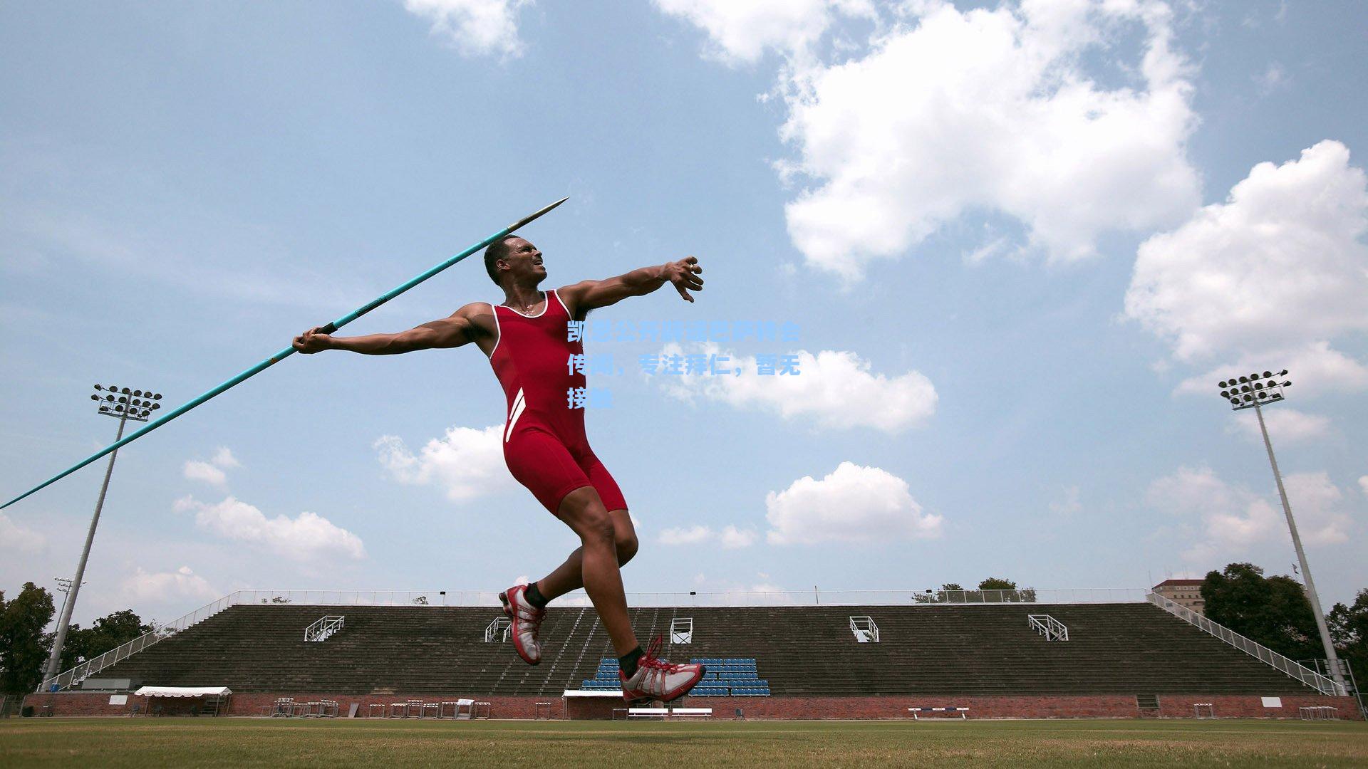 凯恩公开辟谣巴萨转会传闻，专注拜仁，暂无接触