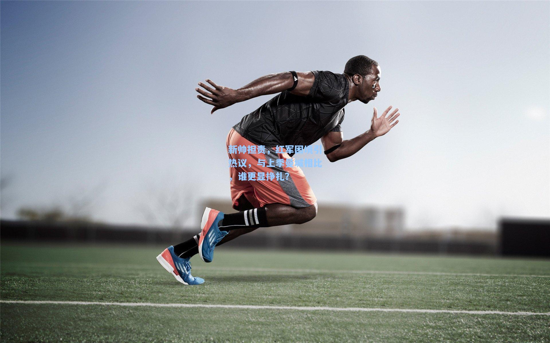 新帅担责，红军困境引热议，与上季曼城相比，谁更显挣扎？