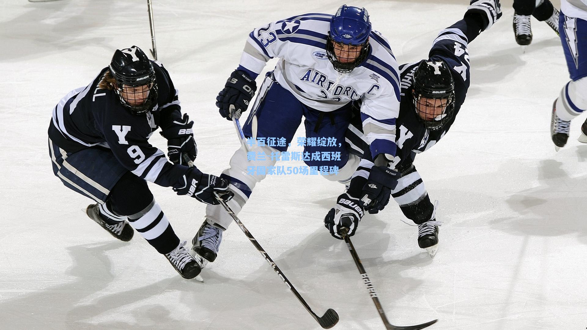 半百征途，荣耀绽放，费兰-托雷斯达成西班牙国家队50场里程碑