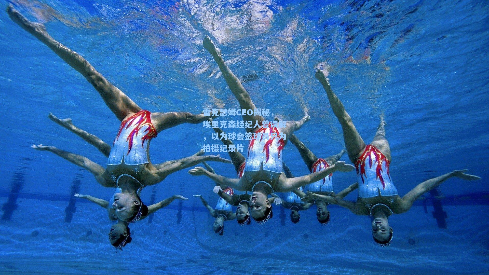 雷克瑟姆CEO揭秘,埃里克森经纪人曾误解,以为球会签球员只为拍摄纪录片