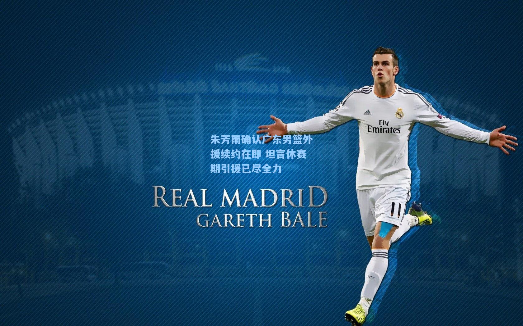 朱芳雨确认广东男篮外援续约在即 坦言休赛期引援已尽全力