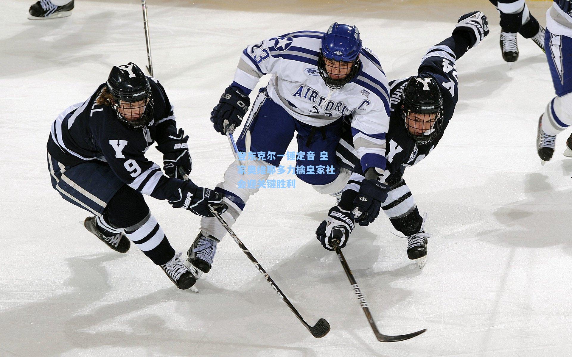 登东克尔一锤定音 皇家奥维耶多力擒皇家社会迎关键胜利