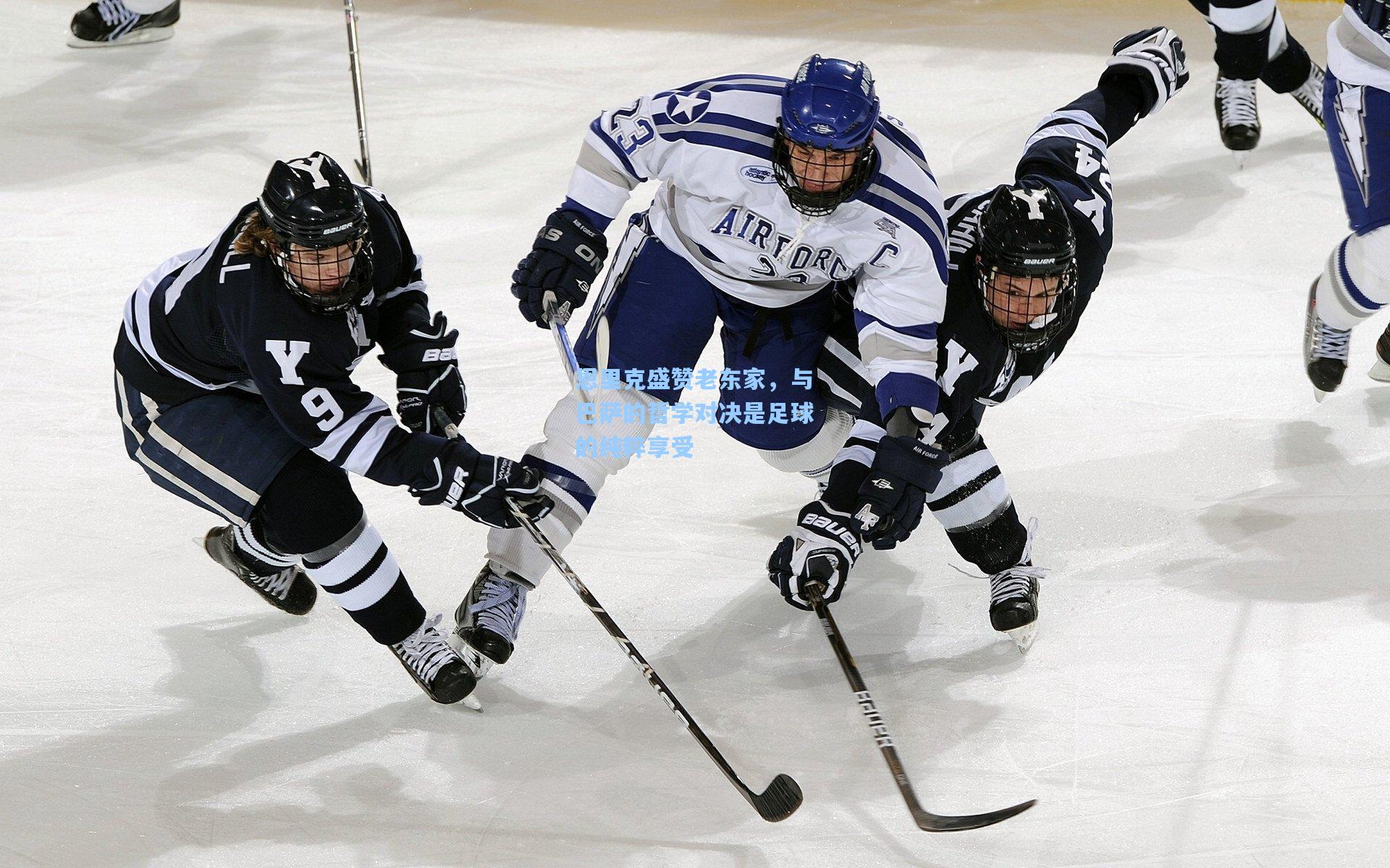 恩里克盛赞老东家，与巴萨的哲学对决是足球的纯粹享受
