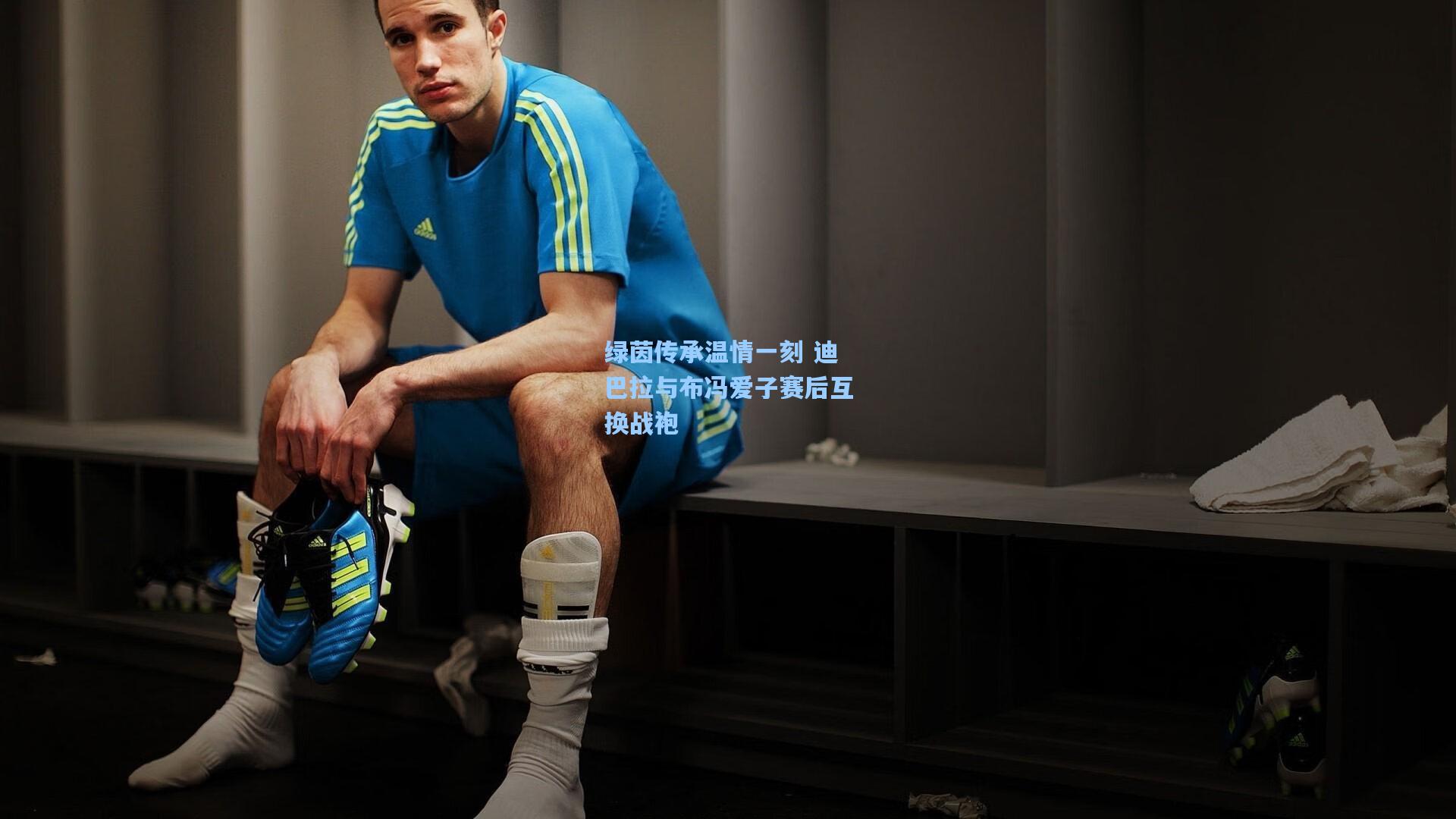 绿茵传承温情一刻 迪巴拉与布冯爱子赛后互换战袍