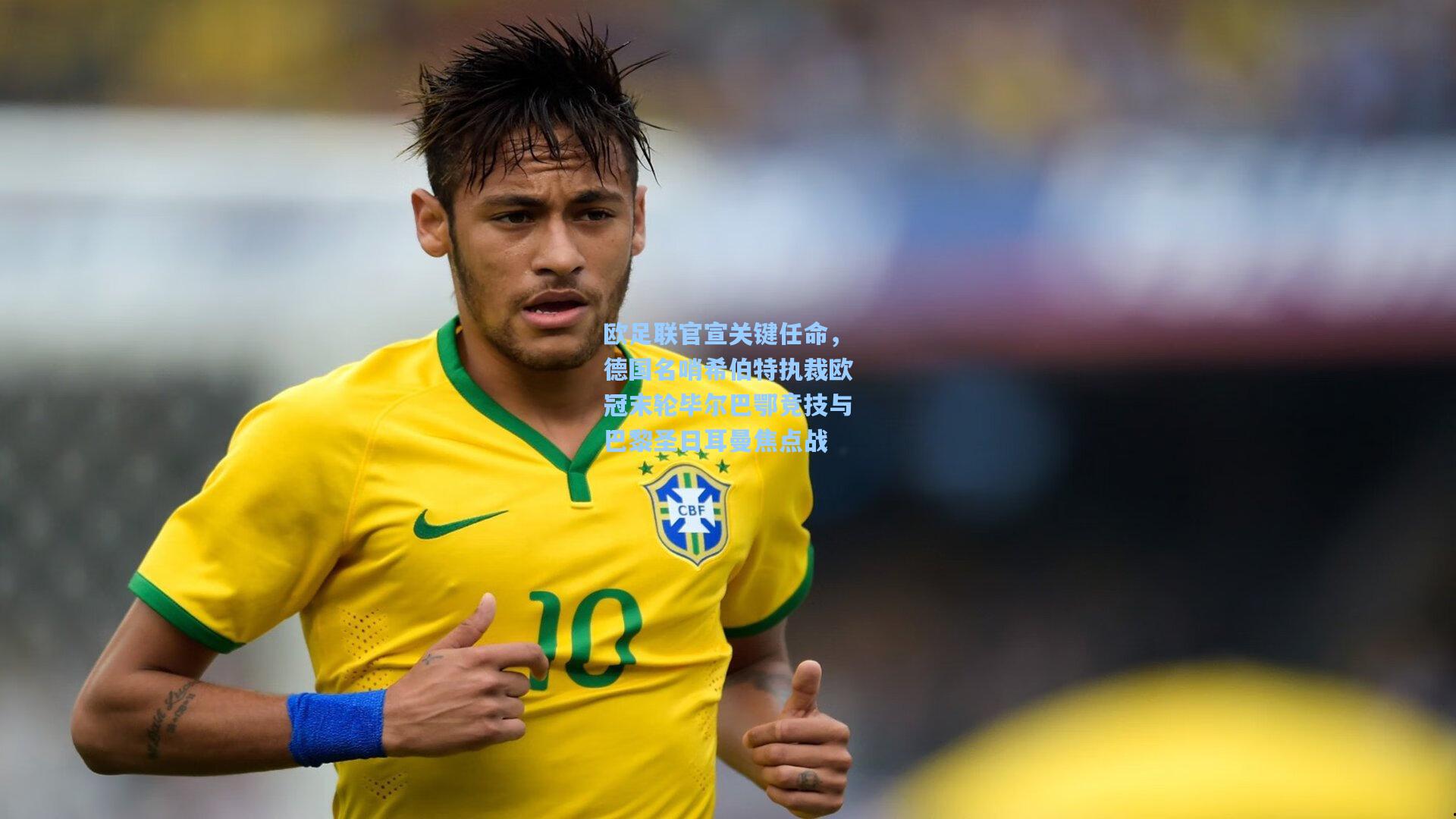 欧足联官宣关键任命，德国名哨希伯特执裁欧冠末轮毕尔巴鄂竞技与巴黎圣日耳曼焦点战