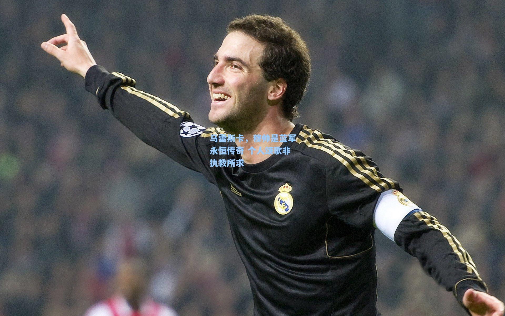 马雷斯卡，穆帅是蓝军永恒传奇 个人颂歌非执教所求
