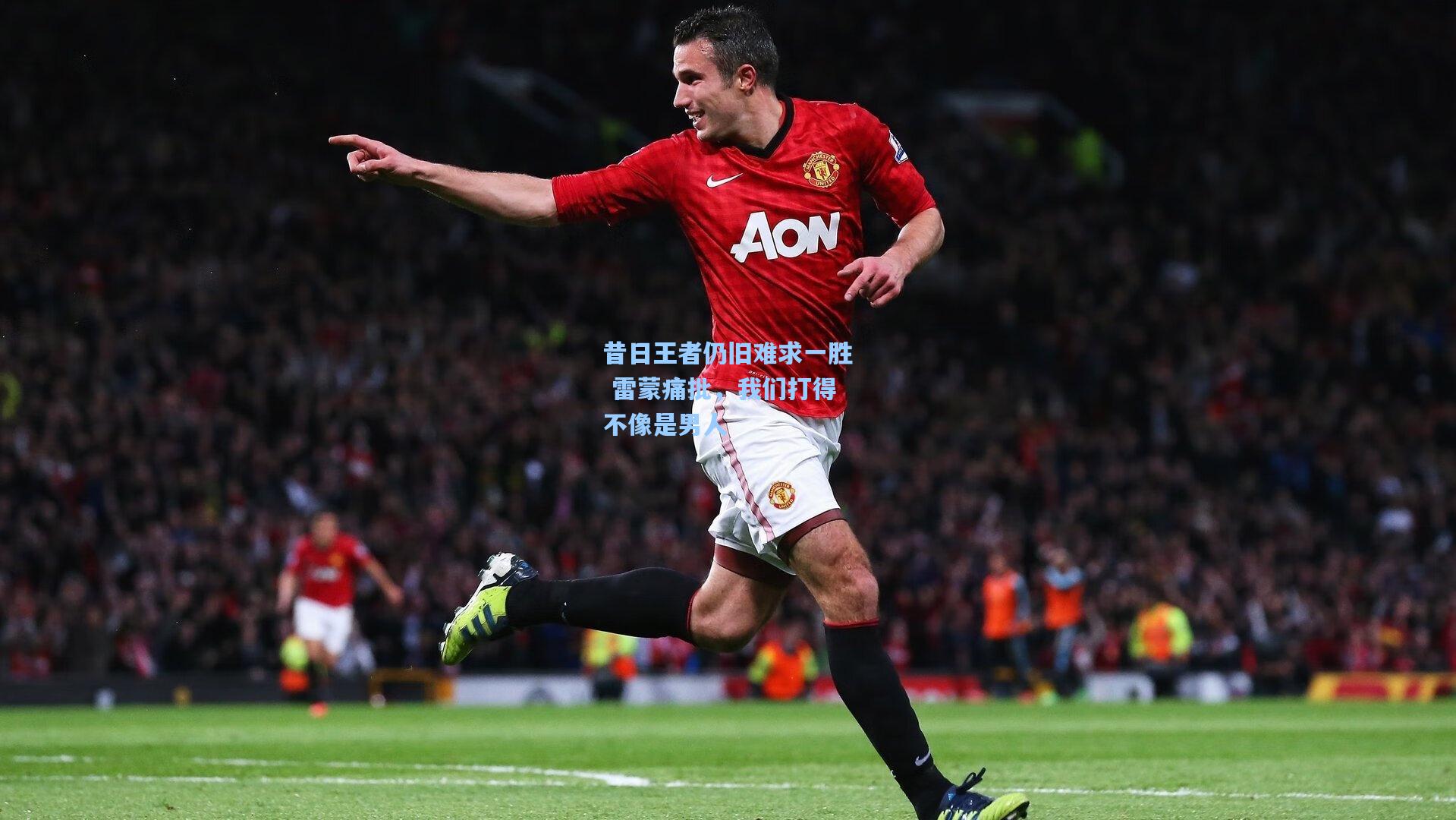 昔日王者仍旧难求一胜 雷蒙痛批，我们打得不像是男人