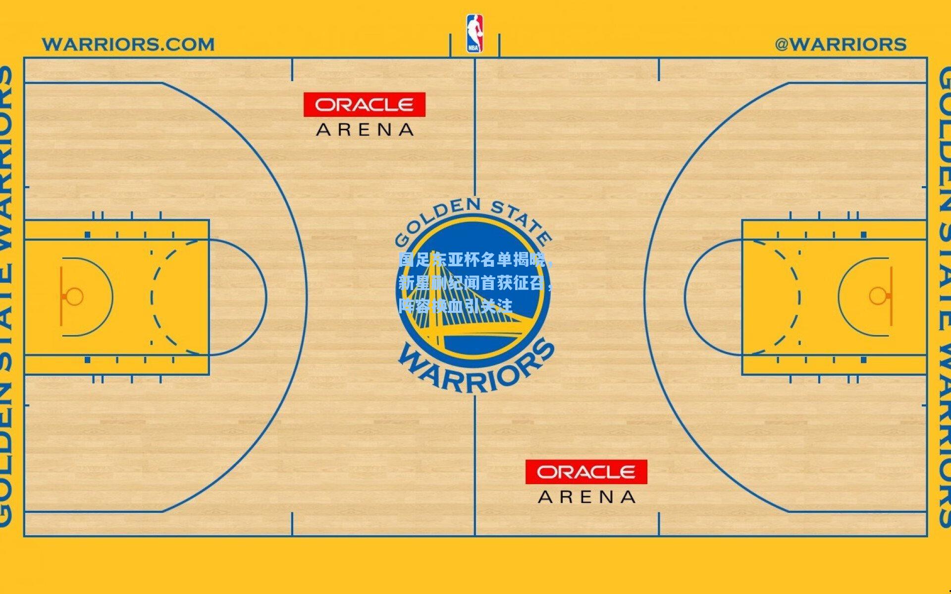国足东亚杯名单揭晓，新星蒯纪闻首获征召，阵容换血引关注