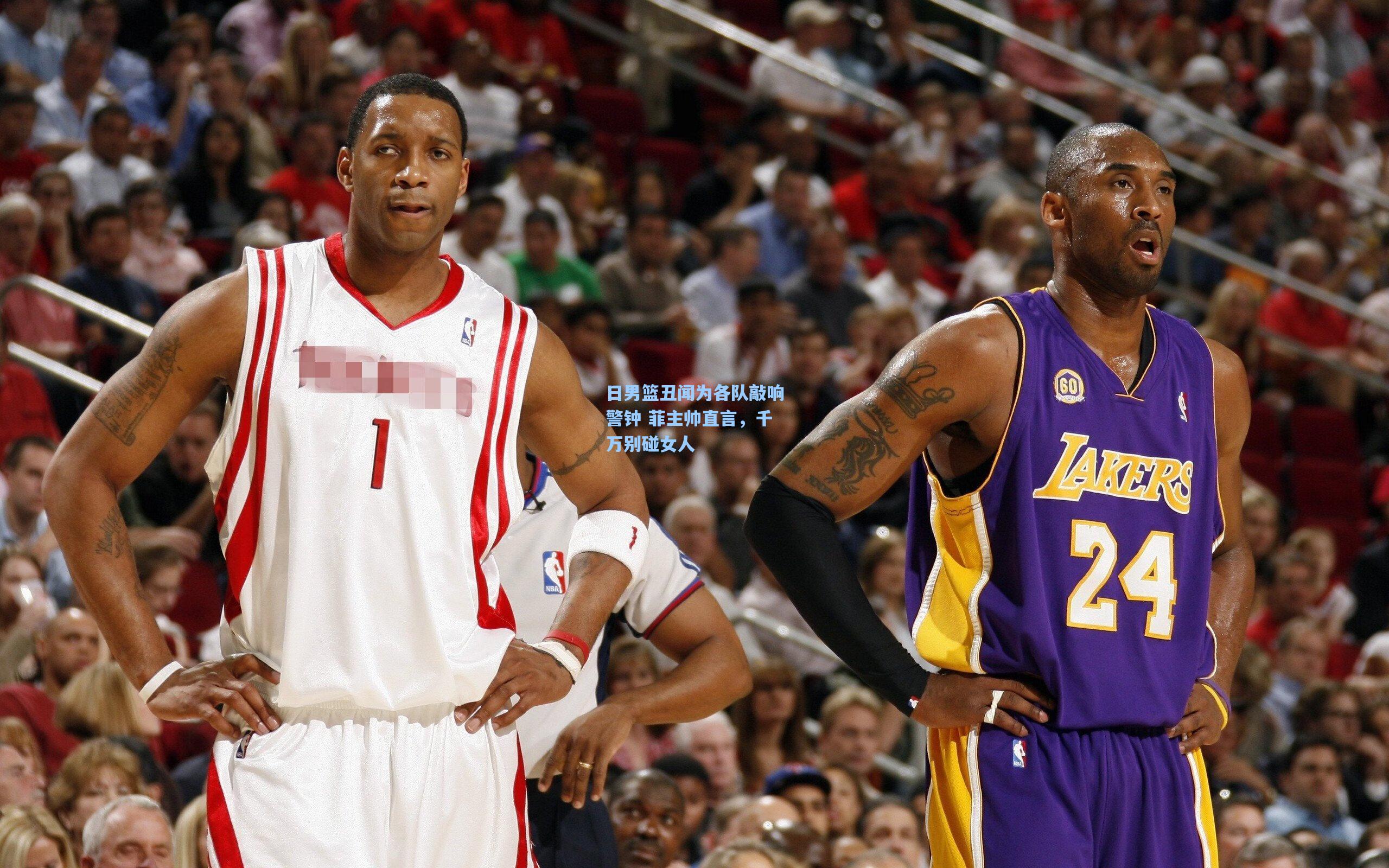 日男篮丑闻为各队敲响警钟 菲主帅直言，千万别碰女人