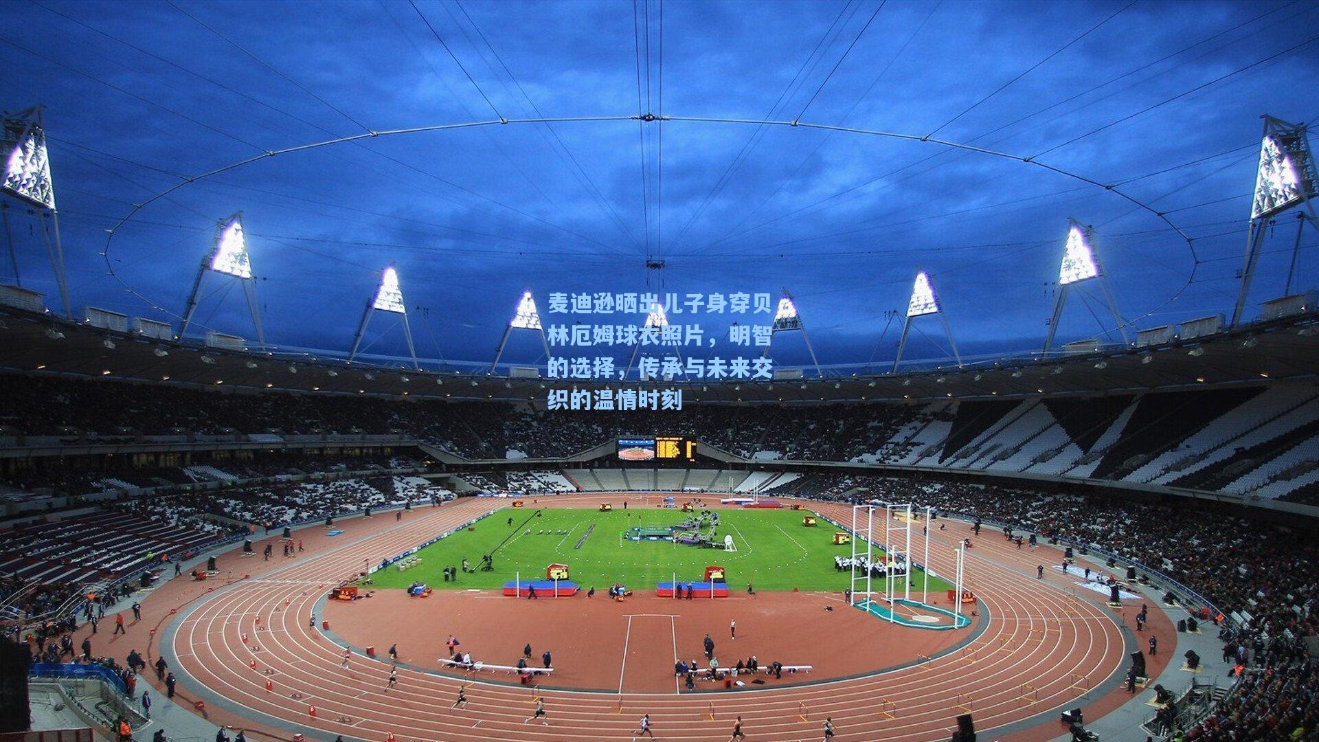 麦迪逊晒出儿子身穿贝林厄姆球衣照片，明智的选择，传承与未来交织的温情时刻