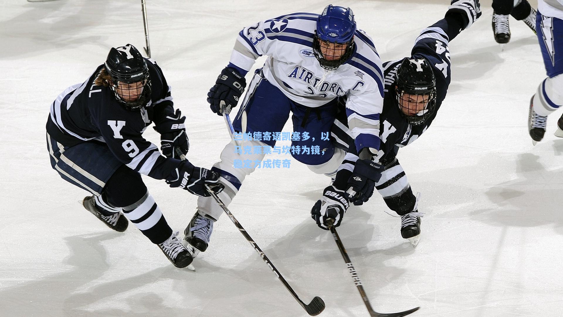 兰帕德寄语凯塞多，以马克莱莱与坎特为镜，稳定方成传奇