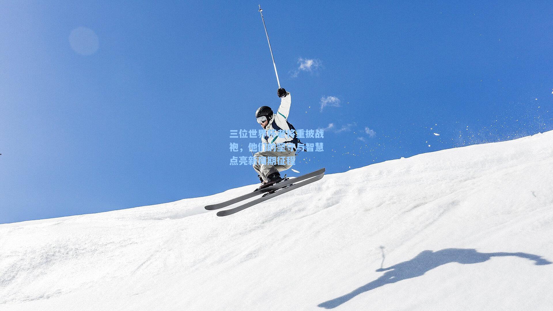 三位世界杯老将重披战袍，他们的坚守与智慧点亮新周期征程