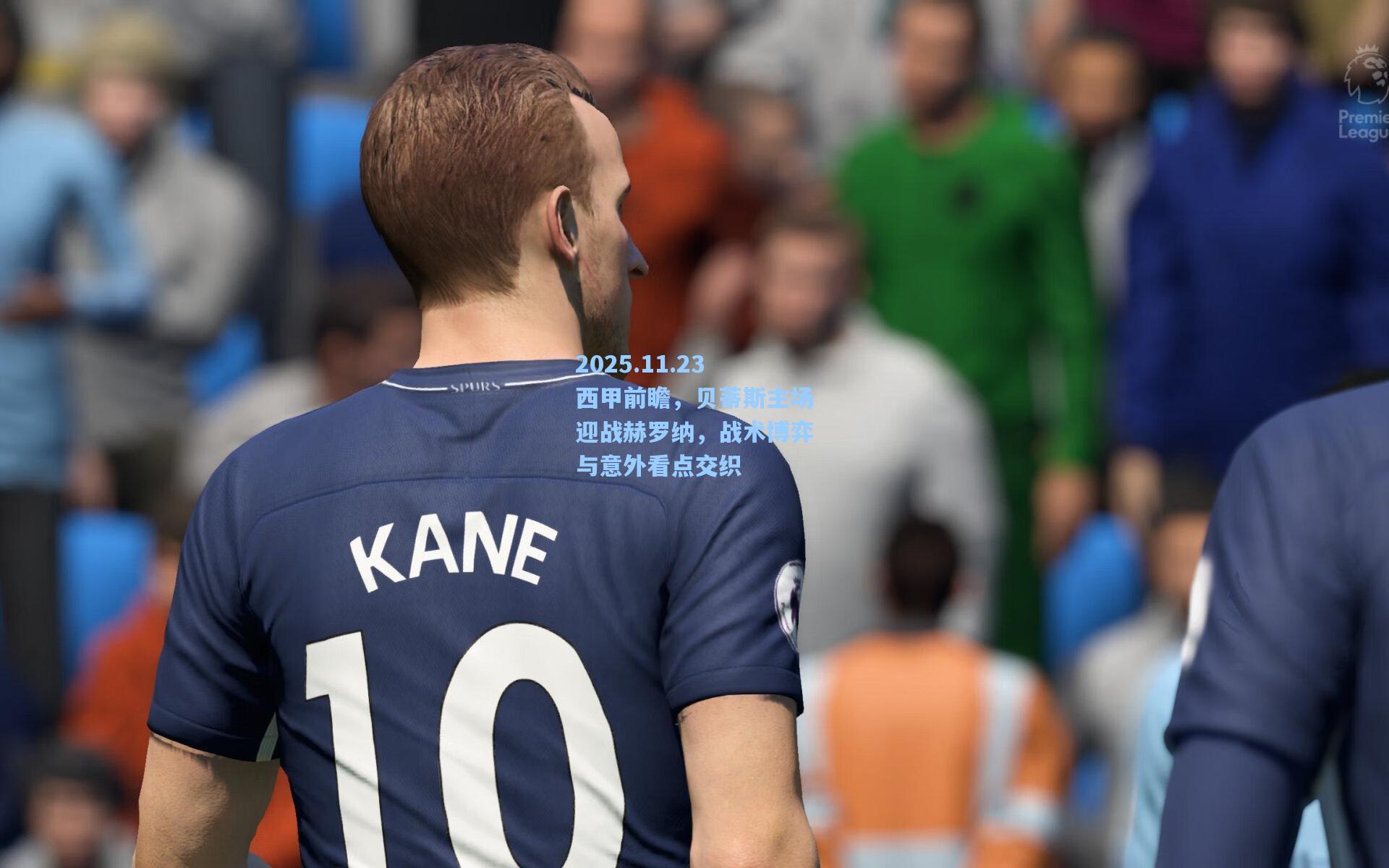 2025.11.23西甲前瞻，贝蒂斯主场迎战赫罗纳，战术博弈与意外看点交织