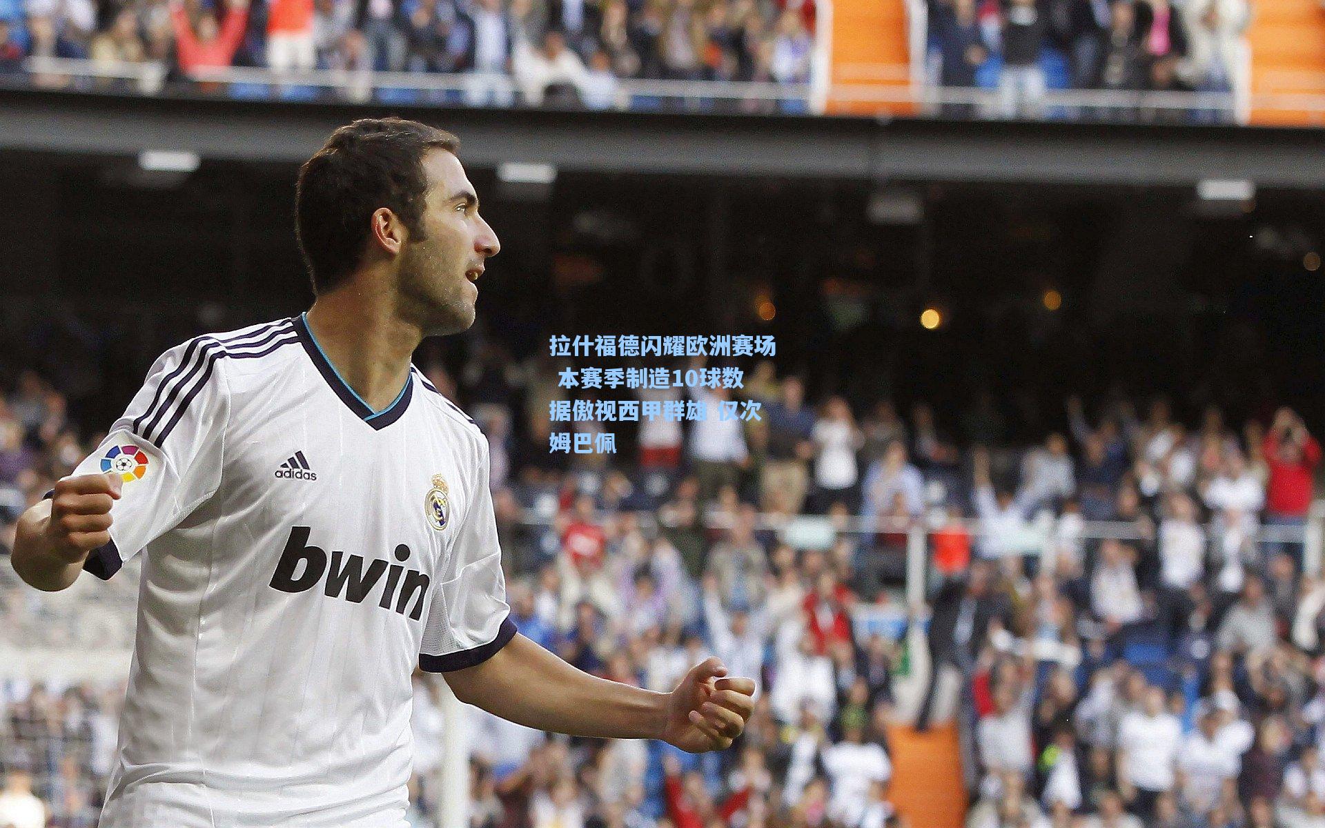 拉什福德闪耀欧洲赛场 本赛季制造10球数据傲视西甲群雄 仅次姆巴佩