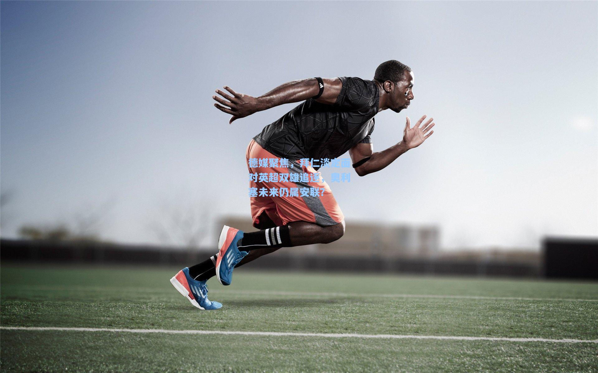 德媒聚焦，拜仁淡定面对英超双雄追逐，奥利塞未来仍属安联？