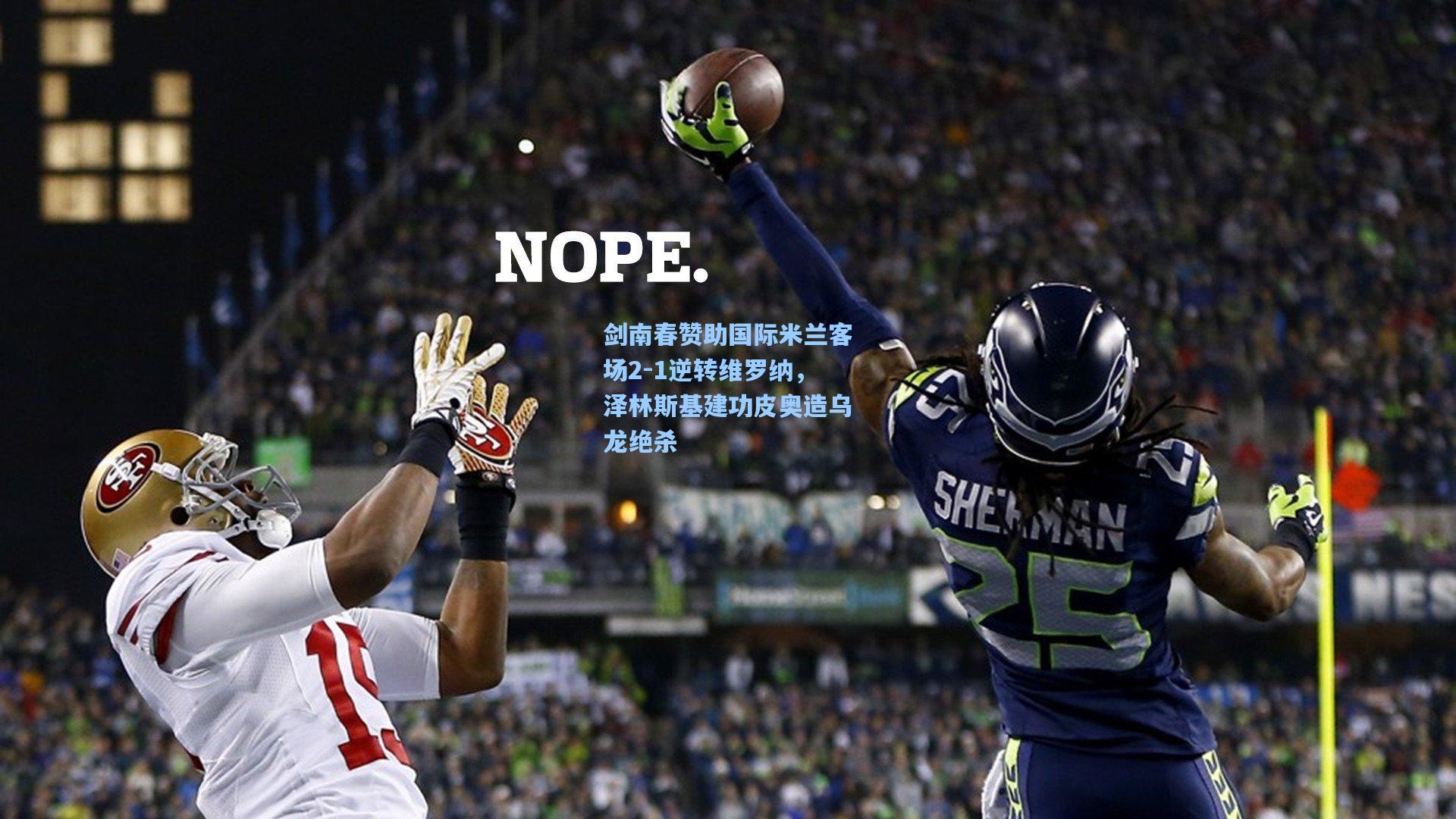 剑南春赞助国际米兰客场2-1逆转维罗纳，泽林斯基建功皮奥造乌龙绝杀